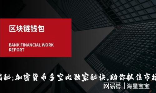 专家揭秘：加密货币多空比独家秘诀，助你抓住市场机会！