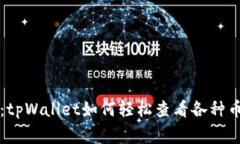 专家独家揭秘：tpWallet如何轻松查看各种币种的详