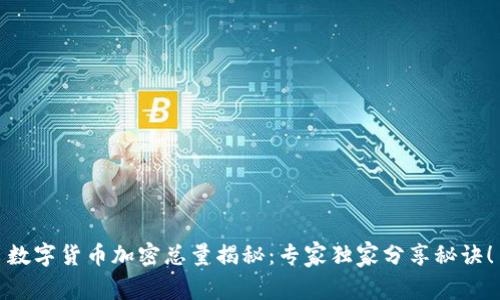 数字货币加密总量揭秘：专家独家分享秘诀！