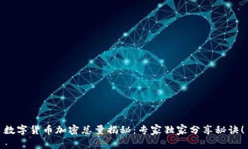 数字货币加密总量揭秘：专家独家分享秘诀！