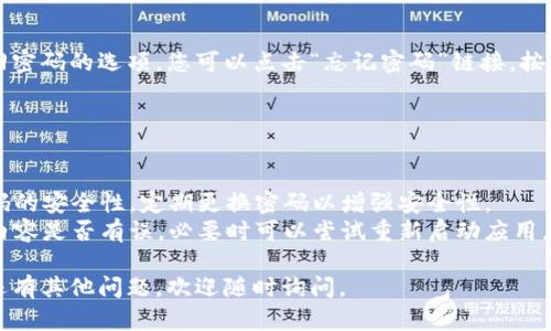 要登录tpWallet，您需要正确输入账户密码。以下是一些简单的步骤来帮助您顺利登录：

1. **打开tpWallet应用**：首先，确保您已经下载并安装了tpWallet应用。如果您还没有，可以到您的应用商店中搜索并安装。

2. **找到登录界面**：打开应用后，通常会看到一个“登录”或“入口”按钮，点击它。

3. **输入账户信息**：在登录界面，您需要输入您的账户信息，这通常包括您的钱包地址或手机号。

4. **输入密码**：接下来，您需要输入您在注册时设置的密码。请确保输入的密码是正确的，注意大小写和特殊字符。

5. **点击登录**：确认信息无误后，点击“登录”按钮。

6. **成功登录**：如果所有信息都正确，您将会成功登录到您的tpWallet。

### 忘记密码的解决方案

如果您忘记了登录密码，tpWallet通常提供了找回密码的选项。您可以点击“忘记密码”链接，按照系统的提示通过您的手机或邮箱进行密码重置。

### 注意事项

- 确保您的设备连接到互联网。
- 使用的密码必须是您注册时所设定的，保持密码的安全性，定期更换密码以增强安全性。
- 如果出现登录失败的情况，请仔细检查输入的内容是否有误，必要时可以尝试重新启动应用。

希望这些步骤能帮助您顺利登录tpWallet！如果还有其他问题，欢迎随时询问。