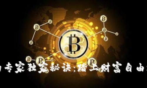 投资加密货币的专家独家秘诀：踏上财富自由之路的必备指南