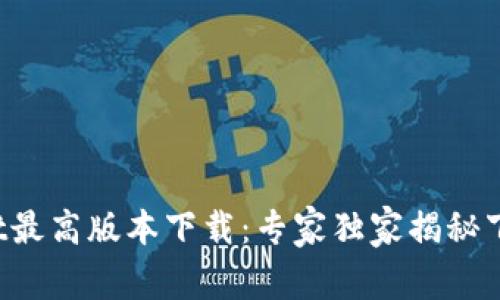 tpWallet最高版本下载：专家独家揭秘下载秘诀！