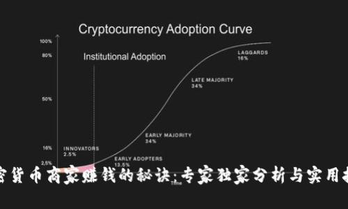 加密货币商家赚钱的秘诀：专家独家分析与实用技巧