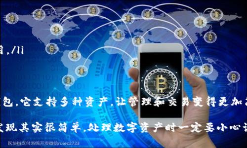 在这里，我将为您提供一个关于如何转移到tpWallet的详细步骤介绍。tpWallet 是一个流行的加密货币钱包，支持多种数字资产的管理和交易。接下来，我们将探讨转移过程中的一些要点和注意事项，帮助您顺利完成操作。

第一步：下载和安装tpWallet
首先，如果您还没有安装tpWallet，请访问官方网页或者应用商店。搜索“tpWallet”，下载并安装到您的设备上。安装过程非常简单，就像您下载其他应用一样，跟随提示即可完成。

第二步：创建或导入钱包
打开tpWallet后，您会看到创建新钱包和导入已有钱包的选项。如果您是第一次使用，请选择“创建新钱包”。系统将会要求您设置安全密码，并生成一个助记词（backup phrase）。这一步非常重要，务必妥善保存。
如果您已经有其他钱包，并希望将其转移到tpWallet，则选择导入钱包，输入您的助记词或私钥即可。

第三步：添加资产
创建完钱包后，您可以添加想要管理的数字资产。tpWallet 支持多种币种，您可以通过资产管理界面添加新的资产。只需搜索您想要添加的币种，点击“添加”即可。

第四步：获取接收地址
在您准备转移资产之前，需要获得tpWallet中的接收地址。打开tpWallet，选择您要接收的资产，然后点击“接收”按钮。您会看到一个以字母和数字组成的字符串，这就是您的接收地址，您可以选择将其复制或通过二维码分享。

第五步：从其他钱包转移资金
现在，您可以打开您当前使用的钱包，找到转账或发送功能。在转账页面，粘贴您从tpWallet中复制的接收地址。输入您想要转移的金额，确认所有信息无误后，点击“发送”。
这一步骤过程中，记得仔细检查接收地址是否正确，因为一旦发送，资金将无法找回。

第六步：等待交易确认
发送请求后，您需要等待区块链网络确认这笔交易。不同币种的确认时间可能不同，通常几分钟到几个小时不等。您可以在tpWallet中通过“交易记录”查看您的转账状态。

第七步：确认资产到达
一旦交易确认成功，您将在tpWallet中看到您转移的资产。如果是比较常见的币种，通常会很快反映出来。如有长时间未到账的情况，您可以通过交易哈希在区块链浏览器中查询交易状态。

注意事项
在进行任何转账时，请务必牢记以下几点：
ul
    listrong安全性：/strong始终确保您的钱包账户安全，避免点击不明链接或与他人分享您的助记词和私钥。/li
    listrong确认接收地址：/strong每次转账前务必再次确认接收地址的正确性，以免造成资金损失。/li
    listrong手续费：/strong转账时，一些区块链可能会收取手续费，确保您的账户中有足够的余额支付这部分费用。/li
/ul

总结
通过以上步骤，您应该已经完成了将资产转移到tpWallet的操作。总的来说，tpWallet是一个用户友好的加密货币钱包，它支持多种资产，让管理和交易变得更加简便。如果您在使用过程中遇到问题，可以访问tpWallet的官方支持页面，通常会有详细的帮助文档和常见问题解答。

希望我的介绍能够帮助您顺利转移到tpWallet。说真的，这个过程听起来可能会有点复杂，但只要按照步骤来，您会发现其实很简单。处理数字资产时一定要小心谨慎，祝您操作顺利！