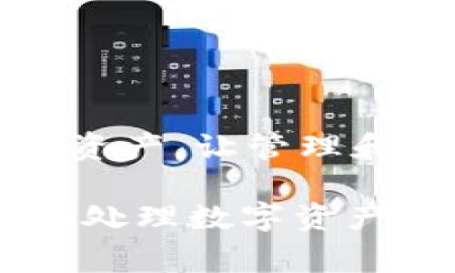 在这里，我将为您提供一个关于如何转移到tpWallet的详细步骤介绍。tpWallet 是一个流行的加密货币钱包，支持多种数字资产的管理和交易。接下来，我们将探讨转移过程中的一些要点和注意事项，帮助您顺利完成操作。

第一步：下载和安装tpWallet
首先，如果您还没有安装tpWallet，请访问官方网页或者应用商店。搜索“tpWallet”，下载并安装到您的设备上。安装过程非常简单，就像您下载其他应用一样，跟随提示即可完成。

第二步：创建或导入钱包
打开tpWallet后，您会看到创建新钱包和导入已有钱包的选项。如果您是第一次使用，请选择“创建新钱包”。系统将会要求您设置安全密码，并生成一个助记词（backup phrase）。这一步非常重要，务必妥善保存。
如果您已经有其他钱包，并希望将其转移到tpWallet，则选择导入钱包，输入您的助记词或私钥即可。

第三步：添加资产
创建完钱包后，您可以添加想要管理的数字资产。tpWallet 支持多种币种，您可以通过资产管理界面添加新的资产。只需搜索您想要添加的币种，点击“添加”即可。

第四步：获取接收地址
在您准备转移资产之前，需要获得tpWallet中的接收地址。打开tpWallet，选择您要接收的资产，然后点击“接收”按钮。您会看到一个以字母和数字组成的字符串，这就是您的接收地址，您可以选择将其复制或通过二维码分享。

第五步：从其他钱包转移资金
现在，您可以打开您当前使用的钱包，找到转账或发送功能。在转账页面，粘贴您从tpWallet中复制的接收地址。输入您想要转移的金额，确认所有信息无误后，点击“发送”。
这一步骤过程中，记得仔细检查接收地址是否正确，因为一旦发送，资金将无法找回。

第六步：等待交易确认
发送请求后，您需要等待区块链网络确认这笔交易。不同币种的确认时间可能不同，通常几分钟到几个小时不等。您可以在tpWallet中通过“交易记录”查看您的转账状态。

第七步：确认资产到达
一旦交易确认成功，您将在tpWallet中看到您转移的资产。如果是比较常见的币种，通常会很快反映出来。如有长时间未到账的情况，您可以通过交易哈希在区块链浏览器中查询交易状态。

注意事项
在进行任何转账时，请务必牢记以下几点：
ul
    listrong安全性：/strong始终确保您的钱包账户安全，避免点击不明链接或与他人分享您的助记词和私钥。/li
    listrong确认接收地址：/strong每次转账前务必再次确认接收地址的正确性，以免造成资金损失。/li
    listrong手续费：/strong转账时，一些区块链可能会收取手续费，确保您的账户中有足够的余额支付这部分费用。/li
/ul

总结
通过以上步骤，您应该已经完成了将资产转移到tpWallet的操作。总的来说，tpWallet是一个用户友好的加密货币钱包，它支持多种资产，让管理和交易变得更加简便。如果您在使用过程中遇到问题，可以访问tpWallet的官方支持页面，通常会有详细的帮助文档和常见问题解答。

希望我的介绍能够帮助您顺利转移到tpWallet。说真的，这个过程听起来可能会有点复杂，但只要按照步骤来，您会发现其实很简单。处理数字资产时一定要小心谨慎，祝您操作顺利！