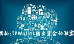 专家揭秘：TPWallet转出资金的独家秘诀！