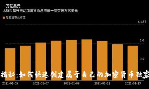 专家揭秘：如何快速创建属于自己的加密货币独家秘诀