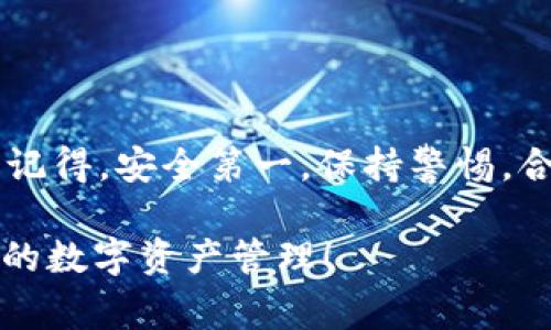   以太坊tpWallet里的钱怎么提现？专家独家揭秘秘诀！ / 

 guanjianci 以太坊, tpWallet, 提现 /guanjianci 

一、tpWallet简介
说到tpWallet，大家可能会觉得有点陌生，其实它是一个相对新兴的数字货币钱包。它支持以太坊等多种主流数字货币，功能上也很强大，既可以进行转账，也适合存储和管理你的数字资产。不过，很多人一旦使用tpWallet就开始困惑：我的钱要如何提现呢？别担心，今天小编就给大家详细讲解一下，包括各种步骤和注意事项，确保你能把钱安全地提现到银行账户里。

二、提现前的准备工作
首先，提现之前，确保你已经完成了一些必要的准备工作：
ol
    listrong下载并注册账户：/strong如果你还没下载tpWallet，可以前往官网进行下载，并根据提示完成注册。在注册时，记得妥善保管好你的助记词和私钥，一旦丢失就无法恢复。/li
    listrong充值以太坊：/strong确保你的钱包里有足够的以太坊，以便进行提现操作。如果你的钱包为空，可以通过交易所购买并转账到tpWallet里。/li
    listrong了解手续费：/strong提现操作一般都会收取一定的手续费，所以在计划提现之前，了解相关费用是很有必要的。这可以帮助你更好地设计提现金额。/li
/ol

三、以太坊提现流程详解
做好准备后，我们来看看具体的提现流程。其实提现的步骤非常简单，下面我就分步给大家讲解一下：

h41. 打开tpWallet客户端/h4
首先，打开你的tpWallet应用。进入主界面后，找到“钱包”或者“资产”一栏，点击进入。

h42. 选择以太坊/h4
在资产列表里找到以太坊，点击进入。这里你能看到你的以太坊余额，以及过往的交易记录。

h43. 点击提现/h4
在以太坊的详细页面里，通常会有一个“提现”或“提币”的按钮。点击这个按钮，会弹出新的提现页面。

h44. 填写提现信息/h4
在提现页面，你需要填写提现金额和提现地址。提现地址通常是你个人的银行账户，确保输入的信息正确无误。小心点哦，地址错误可能导致资金无法回退！

h45. 确认手续费/h4
在继续提现之前，系统会提示你相关的手续费。记得确认一下，确保你提现的金额减去手续费后还有你需要的余额。

h46. 确认提现/h4
所有信息都确认无误后，可以点击确认提交。如果设置了双重验证或其他安全措施，根据提示完成相关的操作。

h47. 等待审核/h4
提交后，提现申请会进入审核流程。这个过程可能会需要一段时间，耐心等待就好。

四、注意事项
提现中有一些注意事项，大家一定要牢记：
ul
    listrong安全第一：/strong提现之前，确保使用安全的网络环境，不要在公共Wi-Fi下操作以防被黑客攻击。/li
    listrong确认地址：/strong地址填写要仔细，尽量复制粘贴，避免手动输入错误的情况。/li
    listrong保持通讯畅通：/strong如果你的提现过程中遇到问题，要保持通讯工具畅通，以便及时联系tpWallet客服。/li
    listrong了解当地法律：/strong如果你在不同国家或地区使用以太坊，记得了解当地对数字货币的法律规定。/li
/ul

五、如何提高提现成功率
其实，提现的成功率跟你的操作流畅度和信息准确度有很大关系。想要提高提现成功率，大家可以尝试以下几点：
ol
    listrong定期备份钱包：/strong确保你的钱包信息和敏感数据有备份，这个不仅能保护你的资产，还有助于在提现时提供必要的信息。/li
    listrong保持软件更新：/strongtpWallet可能会推出新版本，及时更新软件可以增加安全性和功能性。/li
    listrong参与社区互动：/strong多关注tpWallet的官方动态和社区讨论，这样能获得最新的手续费、政策更新等信息。/li
/ol

六、总结
说到底，提现以太坊其实并不是一件复杂的事情，只要按照流程一步一步来就行了。希望通过这篇文章，大家能够清楚地了解如何安全、顺利地提现tpWallet里的以太坊。记得，安全第一，保持警惕，合理规划自己的数字货币交易。

当然，如果在提现过程中遇到任何问题，及时寻求专业人士的帮助也是个好主意。区块链的世界精彩而复杂，但只要我们保持耐心，多了解一些，就一定能够顺利开展我们的数字资产管理！