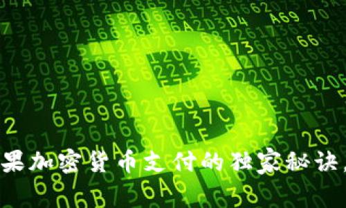 专家揭秘：苹果加密货币支付的独家秘诀，你不可不知！