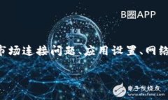 关于“tpWallet怎么用不了市场”的问题，可能涉及