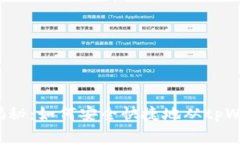 专家独家揭秘：如何安全快捷地从tpWallet转币？