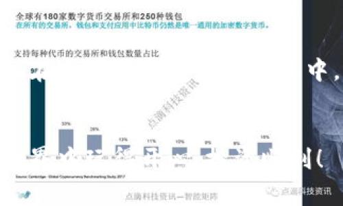    专家揭秘：独家解析加密货币Quant平台成功秘诀  / 

 guanjianci  加密货币, Quant平台, 区块链技术  /guanjianci 

什么是Quant平台？
说真的，Quant平台可真是一个值得关注的加密货币平台。它自推出以来，受到了很多投资者的喜爱。Quant的核心在于其强大的区块链技术，它旨在实现不同区块链之间的无缝连接，大家可以把它看作是区块链世界中的“翻译官”。这样一来，不同的区块链都可以通过Quant进行交互，从而打破传统区块链的孤岛效应。

Quant平台的背景
成立于2018年的Quant，有着一位不得不提的创始人，Gilbert Verdian。Gilbert在金融科技方面的背景以及对区块链技术的深刻理解，让Quant从一开始就有了与众不同的视角。他们的目标不仅仅是创建一个加密货币，而是搭建一个全球性的区块链网络。你可能会想，区块链不是已经有很多了吗？但我告诉你，Quant解决了一个关键问题：不同区块链之间的数据流通。

Quant平台的工作原理
那么，Quant平台是如何工作的呢？它的核心技术叫做Overledger。简单来说，Overledger是一种跨链操作系统，使得不同的区块链能够进行安全、高效的数据交流。更重要的是，Overledger不仅支持加密货币的交易，还可以支持智能合约和去中心化应用程序（DApps）的互操作性。说起来，听上去就像是区块链界的“万能钥匙”。

Quant平台的优势
为什么越来越多的人选择Quant平台？让我告诉你几个它的优势。首先，Quant的互操作性强。它不仅支持以太坊以及比特币这种主流链，甚至支持一些小众链。这一点对于希望在多种链之间灵活运用资产的投资者来说，特别吸引人。
其次，Quant的速度和效率也非常出色。在交易速度上，Quant远超很多传统银行转账的效率，几乎是秒级确认。而且，Overledger的设计确保了交易的安全性，利用分布式账本技术（DLT），使得每一笔交易都无法篡改，让用户更有信心。

如何使用Quant平台？
如果你想开始使用Quant平台，其实步骤并不复杂。首先，你需要注册一个账户。接着，完成身份验证，这也是为了确保你账户的安全。随后，你可以选择购买Quant的原生代币QNT，这个代币不仅用于交易，还可以用来支付网络费用，甚至参与平台的治理。
再往后，你就可以在Quant平台上进行各种操作，比如跨链转账、参与DeFi项目、甚至是投资各类数字资产。整体来说，操作界面友好，无需过多的技术背景，适合各种层级的用户。

Quant平台的未来展望
很多人都在问，Quant的未来到底会如何？我认为，随着区块链技术的不断发展，越来越多的企业开始重视数字化转型，Quant作为连接不同区块链的桥梁，其需求势必会增加。而且，随着DeFi、NFT等风口产业的兴起，Quant的平台潜力也将更为明显。
除了市场需求的增加，Quant团队也在不断推出新功能，比如兼容更多的区块链协议、提升交易速度、用户体验等等。这些都为Quant的长远发展奠定了坚实的基础。

总结
总体来看，Quant平台在加密货币行业中具备较强的竞争力。它不仅为用户提供了便捷的跨链操作，还在安全性和效率上有着显著的优势。同时，未来的发展潜力也不容小觑。在这个快速变迁的行业中，选择一个合适的平台非常重要，而Quant无疑是一个值得关注的选择。
所以，无论你是加密货币的新手，还是经验丰富的投资者，都可以考虑加入Quant的大家庭。抓住这个数字货币的新时代，或许你会发现一些意想不到的惊喜！

最后，大家对于加密货币投资一定要谨慎哦！市场波动性大，永远记得做好市场调研，合理配置自己的资产。希望今天的分享能给你带来一些有用的信息，祝你在加密货币的世界中玩得开心，投资顺利！
