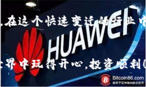    专家揭秘：独家解析加密货币Quant平台成功秘诀  / 

 guanjianci  加密货币, Quant平台, 区块链技术  /guanjianci 

什么是Quant平台？
说真的，Quant平台可真是一个值得关注的加密货币平台。它自推出以来，受到了很多投资者的喜爱。Quant的核心在于其强大的区块链技术，它旨在实现不同区块链之间的无缝连接，大家可以把它看作是区块链世界中的“翻译官”。这样一来，不同的区块链都可以通过Quant进行交互，从而打破传统区块链的孤岛效应。

Quant平台的背景
成立于2018年的Quant，有着一位不得不提的创始人，Gilbert Verdian。Gilbert在金融科技方面的背景以及对区块链技术的深刻理解，让Quant从一开始就有了与众不同的视角。他们的目标不仅仅是创建一个加密货币，而是搭建一个全球性的区块链网络。你可能会想，区块链不是已经有很多了吗？但我告诉你，Quant解决了一个关键问题：不同区块链之间的数据流通。

Quant平台的工作原理
那么，Quant平台是如何工作的呢？它的核心技术叫做Overledger。简单来说，Overledger是一种跨链操作系统，使得不同的区块链能够进行安全、高效的数据交流。更重要的是，Overledger不仅支持加密货币的交易，还可以支持智能合约和去中心化应用程序（DApps）的互操作性。说起来，听上去就像是区块链界的“万能钥匙”。

Quant平台的优势
为什么越来越多的人选择Quant平台？让我告诉你几个它的优势。首先，Quant的互操作性强。它不仅支持以太坊以及比特币这种主流链，甚至支持一些小众链。这一点对于希望在多种链之间灵活运用资产的投资者来说，特别吸引人。
其次，Quant的速度和效率也非常出色。在交易速度上，Quant远超很多传统银行转账的效率，几乎是秒级确认。而且，Overledger的设计确保了交易的安全性，利用分布式账本技术（DLT），使得每一笔交易都无法篡改，让用户更有信心。

如何使用Quant平台？
如果你想开始使用Quant平台，其实步骤并不复杂。首先，你需要注册一个账户。接着，完成身份验证，这也是为了确保你账户的安全。随后，你可以选择购买Quant的原生代币QNT，这个代币不仅用于交易，还可以用来支付网络费用，甚至参与平台的治理。
再往后，你就可以在Quant平台上进行各种操作，比如跨链转账、参与DeFi项目、甚至是投资各类数字资产。整体来说，操作界面友好，无需过多的技术背景，适合各种层级的用户。

Quant平台的未来展望
很多人都在问，Quant的未来到底会如何？我认为，随着区块链技术的不断发展，越来越多的企业开始重视数字化转型，Quant作为连接不同区块链的桥梁，其需求势必会增加。而且，随着DeFi、NFT等风口产业的兴起，Quant的平台潜力也将更为明显。
除了市场需求的增加，Quant团队也在不断推出新功能，比如兼容更多的区块链协议、提升交易速度、用户体验等等。这些都为Quant的长远发展奠定了坚实的基础。

总结
总体来看，Quant平台在加密货币行业中具备较强的竞争力。它不仅为用户提供了便捷的跨链操作，还在安全性和效率上有着显著的优势。同时，未来的发展潜力也不容小觑。在这个快速变迁的行业中，选择一个合适的平台非常重要，而Quant无疑是一个值得关注的选择。
所以，无论你是加密货币的新手，还是经验丰富的投资者，都可以考虑加入Quant的大家庭。抓住这个数字货币的新时代，或许你会发现一些意想不到的惊喜！

最后，大家对于加密货币投资一定要谨慎哦！市场波动性大，永远记得做好市场调研，合理配置自己的资产。希望今天的分享能给你带来一些有用的信息，祝你在加密货币的世界中玩得开心，投资顺利！