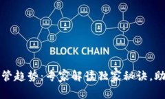 全球加密货币监管趋势：专家解读独家秘诀，助