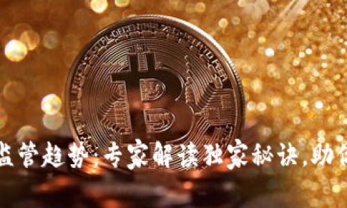 全球加密货币监管趋势：专家解读独家秘诀，助你紧跟市场脉动