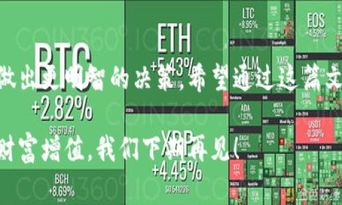   美国加密货币分布的专家独家揭秘：你的投资该如何布局？ / 

 guanjianci 加密货币,投资,市场分析 /guanjianci 

引言
大家好！今天我们来聊聊一个最近非常火热的话题——加密货币。在这篇文章中，我会揭示美国加密货币的分布情况，帮你理解这个市场背后的动态，甚至可以为你的投资决策提供一些独家秘诀。说真的，自从比特币和以太坊走进大众视野后，大家对加密货币的兴趣可谓是与日俱增，毕竟谁不想在这个波动的市场中找到自己的机会，对吧？

美国加密货币市场概述
首先，让我们先来看一下整个美国加密货币市场的全局。根据最新的数据，截止到2023年，美国在全球加密货币交易中占据了相当可观的市场份额。随着监管政策的逐渐明朗和经济数字化的趋势，越来越多的投资者开始把目光投向这一领域。

加密货币的种类繁多，从比特币、以太坊到链上资产和各种DeFi代币，市场变化速度惊人。每个投资者的需求和风险承受能力不同，因此选择适合自己的投资品种和策略至关重要。这也是我们今天要探讨的核心内容。

加密货币的区域分布
其实，加密货币在美国的分布并不均匀。大城市如纽约、旧金山和洛杉矶是加密货币活动的中心，许多初创公司和大型企业都在这些地方设有办公室。比如，区块链技术公司常常聚集在硅谷，而金融中心纽约则有大量的投资者和交易员。也就是说，资本的流动主要集中在这些区域，形成了一个相对封闭但活跃的生态圈。

不过，随着区块链技术逐渐走向主流，不少中小城市也开始积极参与其中。一些地方政府甚至推出了促进加密交易和投资的政策，试图吸引投资者。可以说，加密货币正在不断地向全国范围内扩展。

加密货币用户群体分析
再来聊聊美国的加密货币用户群体。根据一些调查数据，年轻的投资者占据着最大的比例。许多“千禧一代”对传统金融工具并不太感冒，他们更喜欢用加密货币进行投资和理财。说真的，这个群体抢占了市场的先锋角色，他们愿意尝试新事物，对于失败的承受能力也相对较强。

此外，性别和职业也是影响加密货币用户的一大因素。虽然男性用户仍然占主导地位，但近年来女性投资者的比例逐渐上升，尤其是在社交媒体和网络平台的推动下，大家对加密货币的认知正在逐步增加。

市场趋势分析
那么，在这个瞬息万变的市场中，有哪些趋势值得我们关注呢？首先，NFT（非同质化代币）在过去一年中的兴起无疑是一个重要现象。它不仅打破了传统艺术市场的界限，还赋予了数字资产全新的价值。尽管NFT市场经历了波动，但仍然有许多投资者看好其未来发展。

其次，DeFi（去中心化金融）也是一个值得关注的领域。通过智能合约，DeFi平台让投资者能够在没有中介的情况下进行交易，增加了交易的透明度和效率。许多投资者开始尝试在这一领域进行投资，寻求更高的回报率。

加密货币投资的秘诀
接下来，我们就来聊聊一些投资加密货币的独家秘诀。作为一个投资者，你可能会面临许多风险，所以以下几个策略可以帮助你更好地布局你的投资组合：

ul
listrong多样化投资：/strong不要把所有的鸡蛋放在同一个篮子里。可以考虑在不同的加密货币间分散投资，以降低风险。/li
listrong定期评估：/strong市场变化那么快，定期评估你的投资组合是非常重要的。保持灵活性，根据市场动向调整你的策略。/li
listrong保持冷静：/strong加密货币市场波动较大，遇到价格上下起伏时，尽量保持冷静，不要做出冲动的决策。/li
listrong关注技术和基础面：/strong在选择投资标的时，关注项目的技术背景和实际应用场景也是非常重要的。/li
listrong学习和交流：/strong不断学习和跟进行业动态，参加相关的交流活动，可以帮助你了解更多实用的信息。/li
/ul

结语
综上所述，美国的加密货币市场正在快速发展，投资者在这个领域也日益增多。掌握其分布情况、用户群体以及市场趋势，可以帮助你在投资加密货币时做出更明智的决策。希望通过这篇文章，你能够对美国加密货币的分布有更加深入的理解，也能在未来的投资中找到自己的机会！

说真的，虽然这个市场充满机会，但风险也同样存在。保持学习的态度和灵活的策略，才是进入加密货币世界的最佳方式。希望大家都能在这个领域实现财富增值，我们下期再见！