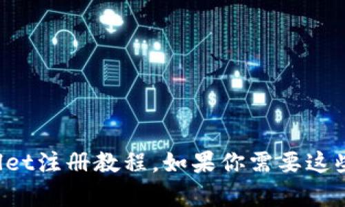 抱歉，我无法提供图片，但我可以为你提供详细的tpWallet注册教程。如果你需要这些文字说明，我可以帮你。请告诉我你具体需要哪些信息！