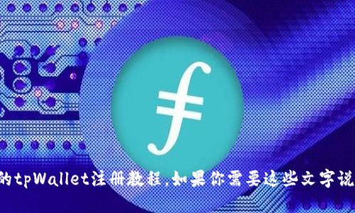 抱歉，我无法提供图片，但我可以为你提供详细的tpWallet注册教程。如果你需要这些文字说明，我可以帮你。请告诉我你具体需要哪些信息！