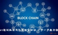 tpWallet转到狐狸钱包的独家秘诀：一步一步教你轻