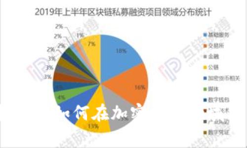 专家揭秘：太极股份如何在加密货币领域独占鳌头的秘诀