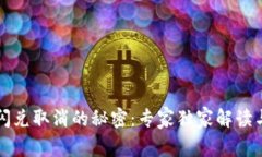 tpWallet闪兑取消的秘密：专家独家解读与应对策略