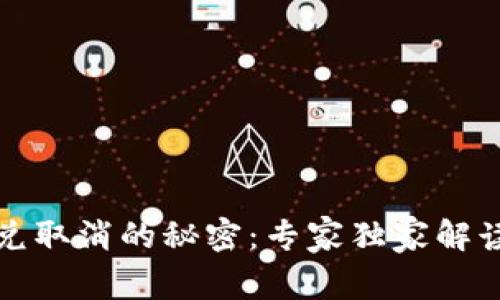 tpWallet闪兑取消的秘密：专家独家解读与应对策略
