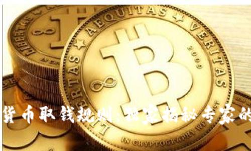 香港加密货币取钱规则：独家揭秘专家的必备秘诀