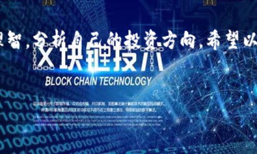   特拉斯加密货币：专家独家揭秘背后的投资秘诀！ / 

 guanjianci 特拉斯, 加密货币, 投资秘诀 /guanjianci 

引言
说真的，特拉斯（Terra）这个名字在加密货币的世界里最近可是频频出现。作为一款创新的区块链平台，Terra 以其独特的稳定币机制和去中心化金融（DeFi）的契机吸引了众多投资者的目光。不过在深入了解特拉斯之前，咱们还是得先厘清一些概念。

什么是特拉斯？
特拉斯是一个基于区块链的支付网络，旨在通过稳定币的使用来实现跨境支付的高效和方便。它的核心资产是 LUNA 代币和一系列与之挂钩的稳定币。不同于传统货币，特拉斯的稳定币通过智能合约和市场机制来保持价位稳定，简直就是为我们这些小白用户量身定做的！

特拉斯的工作原理
了解特拉斯背后的运作机制，是投资的第一步。简单来说，特拉斯采用了一种智能合约技术，将 LUNA 代币与市场需求相结合。比如，当市场上的稳定币需求增加时，LUNA 的供给就会增加，反之亦然。这种供需关系的调节，实在是让人叹为观止。

特拉斯的创新特点
在众多的加密货币中，特拉斯绝对算得上是个“特立独行”的存在。首先，它的稳定币不依赖于法定货币，而是通过市场交易来确保其价值稳定。这意味着，特拉斯的用户可以更自由地进行各种交易，极大地减少了与传统货币相关的波动风险。
其次，特拉斯的“铸造机制”也很有意思。当用户想要铸造稳定币时，他们需要销毁一定量的 LUNA。这种设计不仅保持了价值稳定，同时也保护了 LUNA 的市场价格。听起来是不是很酷？

投资特拉斯的优势与风险
很显然，特拉斯并不是一个“随便买买”的项目，而是需要我们认真看待的投资机会。首先，特拉斯的技术基础和市场需求都在不断增长，作为投资者，我们自然可以期待它带来的潜在收益。
但是，投资也不是没有风险的。“哪有什么稳赚不赔的买卖？”你懂的，特拉斯从某种程度上也遵循了这个道理。市场的波动性、政策变动以及技术问题都有可能影响到特拉斯的市场表现。因此，投资者必须保持警惕，随时调整策略。

为什么选择特拉斯？
你可能会问：“那为什么不选其他加密货币呢？”这就得从特拉斯的独特性说起。随着全球对数字货币接受度的提高，特拉斯的去中心化金融协议吸引了越来越多的用户。它不仅能够提供高效的支付体验，还有各种与之关联的 DeFi 应用，这为投资者撑起了一个更为庞大的市场。

如何投资特拉斯？
投资特拉斯的步骤其实并不复杂。首先，你需要在靠谱的交易所开设一个账户，比如说 Binance 或者 Coinbase。同时，你需要准备一些 Bitcoin 或其他稳定币，方便后续进行交易。
接下来，就可以通过交易所购买 LUNA 代币了。对于初学者来说，不妨从少量开始，逐步增加投资。你可以关注特拉斯的社区，看看其他投资者们的看法，灵活调整你的投资策略。

总的来看：特拉斯的未来前景
展望未来，特拉斯的潜力可谓是无穷无尽。从用户增长、技术迭代到市场需求，特拉斯无疑是当下加密货币领域的一颗“璀璨明珠”。当然，我们也需要时刻关注市场动态，随时调整策略。
总之，特拉斯给我们提供了一个新的财富增长思路，用投资的眼光去探索加密货币的广阔天地，谁知道呢，也许下一个百万富翁就是你！

结论
虽然特拉斯包藏着无限的可能性，但归根究底，投资也需要谨慎。在加密货币如火如荼的今天，抓住机会的同时，也要保持理智，分析自己的投资方向。希望以上的内容能为大家在特拉斯的投资之路上提供一些实用的参考。
如果对特拉斯还想了解更多，欢迎在评论区留言讨论哦！说不定我们还能一起发掘更多的投资秘诀呢！ 

（注意，以上内容为虚构，仅供参考，不构成真实投资建议。）