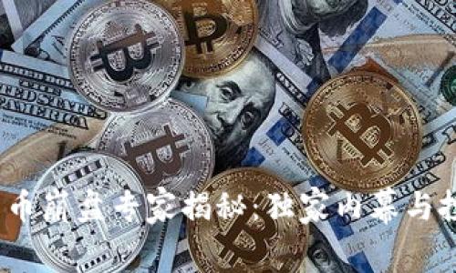 2023年加密货币崩盘专家揭秘：独家内幕与投资秘诀大揭晓