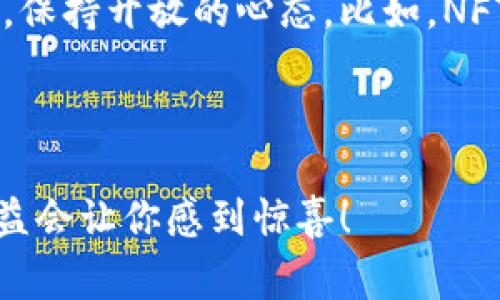 专家揭秘：2023年加密货币价格独家分析和投资秘诀
加密货币, 价格走势, 投资策略/guanjianci

引言：加密货币的世界
说真的，进入加密货币的世界就像踏入一个充满复杂又神秘的迷宫。曾经，加密货币只有极少数人了解，但是如今，随着比特币、以太坊等的崛起，越来越多的人开始关注这个领域。如果你也对此感兴趣，想要了解2023年的加密货币价格走势和一些投资小秘诀，那就继续看下去吧！

加密货币的价格走势
在2023年，加密货币市场依然风云变幻。虽然比特币在这一年经历了一些波动，但总体来说，其价格已经稳步上升。这不仅让不少投资者看到了希望，也让一些新手对这一市场充满了憧憬。你知道，2023年最高的比特币价格一度冲破了六万美元，这可是个相当可观的数字！
而以太坊呢？作为第二大加密货币，以太坊在智能合约和去中心化应用方面的应用潜力，始终吸引着众多投资者的目光。2023年，以太坊的价格大起大落，但总体趋势向上走。尽管价格波动让人心惊胆战，但从长远来看，很多专家依然对以太坊的未来持乐观态度。

影响价格的因素
加密货币的价格并不是任凭市场炒作，实际上，有许多因素会影响它们的价格。比如，市场需求、供应量、技术进步、政策法规等都能瞬间改变趋势。你也许听说过某些大亨或知名企业的投资决定，不时就能引发一波价格的剧烈调整。你说奇妙不奇妙？
而在2023年，监管政策的变化也是造成波动的原因之一。一些国家对加密货币持开放态度，而另一些国家却在加大监管力度。这样一来，投资者的情绪会受到波动，而这又反过来影响了价格。这是一场看似复杂却又充满机遇的游戏。

如何判断价格走势
关于价格走势，很多入门的新手可能会感到迷茫。这是正常的，因为加密货币的市场波动性很大，没几个人可以准确预测未来的走势。不过，有一些方法可以帮助你更好地理解市场。例如，技术分析、基本面分析、市场情绪等都是很好的参考工具。另一种方法就是关注行业相关新闻，特别是与大规模投资或技术进展相关的消息，它们很可能会对价格产生直观影响。

2023年的投资策略
如果你对加密货币投资感兴趣，以下几个投资策略可能会对你有所帮助：
ul
    listrong分散投资：/strong别把所有的鸡蛋放在一个篮子里，选择几种不同的加密货币投资，可以降低风险。/li
    listrong定投策略：/strong如果你没有足够的钱就一次性买进，可以尝试定投一种或几种加密货币，每月固定投入一部分资金。/li
    listrong长期持有：/strong很多人入市后，因为短期的波动而卖出，但如果你能坚持长期持有，就能更好地享受到它的增值益处。/li
    listrong关注新闻：/strong市场是由情绪主导的，尤其是社交媒体上的热点新闻，会对价格产生直接影响。/li
/ul

市场风险和注意事项
当然，投资加密货币也不是没有风险。一方面，市场波动幅度大，很容易让人心慌；另一方面，诈骗事件层出不穷，你一定要擦亮眼睛，不要随意相信那些“快速致富”的信息。你知道，谨慎总是投资的第一道防线。
此外，也建议你学习一些基础的投资知识，这样才能更理性地参与市场，避免因情绪而做出错误决策。

未来的展望
展望未来，加密货币的世界依旧充满机遇和挑战。虽然2023年已经过去了一大半，但市场的动态依然在继续。我们不能预测未来的每一步，但可以关注各大币种的发展，保持开放的心态。比如，NFT（数字艺术品）市场，也是个未来潜力无穷的领域。
总的来说，加密货币是个复杂但又令人兴奋的领域。如果你正在考虑投资，记得考察清楚市场，制定好自己的策略，保持理性和冷静。

总结
希望通过以上的分享，能够帮助你更好地理解2023年加密货币的价格走势和一些投资小秘诀。别忘了，投资是一场马拉松，而不是短跑，保持耐心，稳定心态，未来的收益会让你感到惊喜！