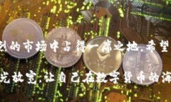  2024年最值得关注的加密货币：专家揭秘独家秘