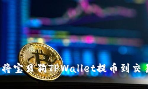 专家解读：如何将宝贝狗TPWallet提币到交易所的独家秘诀