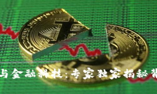 瑞士加密货币与金融科技：专家独家揭秘背后的成功秘诀