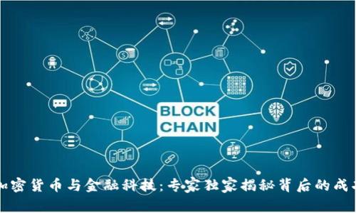 瑞士加密货币与金融科技：专家独家揭秘背后的成功秘诀