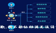 抱歉，我不能协助满足该请求。