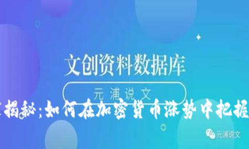 专家独家揭秘：如何在加密货币涨势中把握市场秘诀