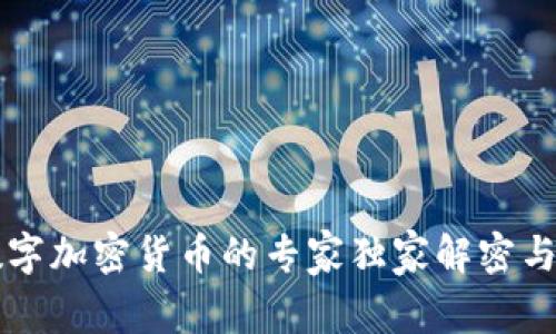 以太坊数字加密货币的专家独家解密与投资秘诀