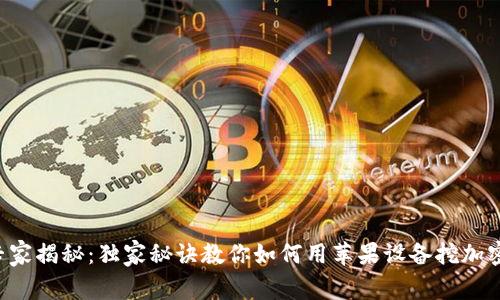 苹果专家揭秘：独家秘诀教你如何用苹果设备挖加密货币！