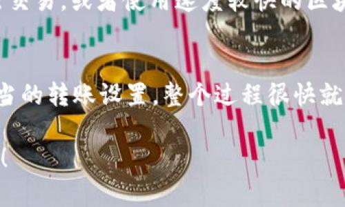 要转到tpWallet所需的时间取决于多种因素，包括所发送的货币类型、网络拥堵情况以及您所使用的区块链网络的确认速度。一般来说，以下是几种情况的典型时间估算：

1. 转账的货币类型
不同类型的加密货币在处理交易时所需的时间各不相同。例如，比特币（BTC）的交易确认时间可能在10分钟到1小时之间，而以太坊（ETH）通常在几秒到几分钟内确认。这都是基于网络的当前负载情况的。

2. 网络拥堵情况
在网络高度繁忙的情况下，交易确认时间可能会延长。例如，如果很多用户同时进行转账，矿工可能需要更长时间才能处理这些交易。此外，许多钱包允许您设置交易费用，较高的费用通常可能会使您的交易更快得到处理。

3. 使用的区块链网络
不同的区块链技术有不同的确认机制。例如，使用波卡（Polkadot）或索拉纳（Solana）等较新网络的转账可能会比比特币或以太坊更快，因为它们设计更为高效。因此，您选择的区块链网络影响很大。

4. 转账的具体操作步骤
在实际操作中，从您的钱包转账到tpWallet的步骤也会影响时间。这包括确认转账金额、输入接收地址等，如果输入错误，可能需要重新进行操作。

如何加速转账
如果您希望尽快完成转账，可以考虑以下几点：选择较高的交易费用，确保网络较不拥堵时进行交易，或者使用速度较快的区块链技术。

总结
通常，转账到tpWallet的时间从几秒到几小时不等。理想情况下，只要在非高峰时段，并选择适当的转账设置，整个过程很快就能完成。当然，具体情况还是要根据实时的网络状态和您选择的币种而定。

希望以上信息可以帮助您了解转账到tpWallet所需的时间。如果还有其他疑问，欢迎随时提问！