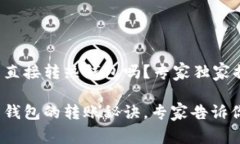 tp冷钱包可以直接转热钱包吗？专家独家揭秘转账