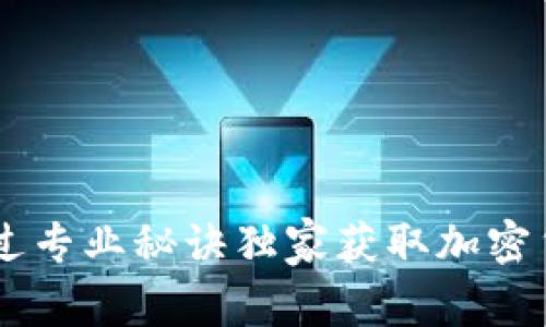如何通过专业秘诀独家获取加密货币NEO