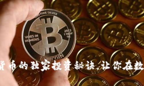 专家揭秘：Soul加密货币的独家投资秘诀，让你在数字货币市场脱颖而出