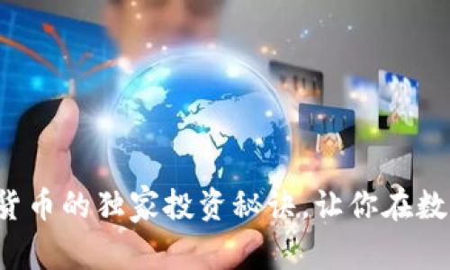 专家揭秘：Soul加密货币的独家投资秘诀，让你在数字货币市场脱颖而出