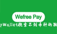 专家揭秘：tpWallet搜索不到币种的独家解决秘诀