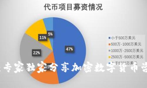 揭秘数币世界：专家独家分享加密数字货币咨询平台的秘诀