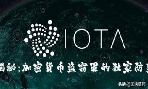 专家揭秘：加密货币盗窃罪的独家防范秘诀