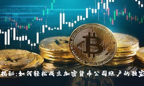 专家揭秘：如何轻松成立加密货币公司账户的独家秘诀