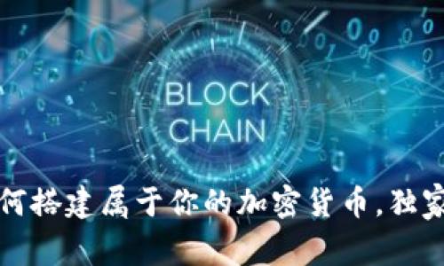 专家揭秘：如何搭建属于你的加密货币，独家秘诀大公开！
