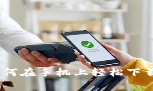 专家独家揭秘：如何在手机上轻松下载tpWallet的秘诀